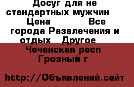 Досуг для не стандартных мужчин!!! › Цена ­ 5 000 - Все города Развлечения и отдых » Другое   . Чеченская респ.,Грозный г.